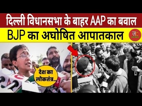 Delhi Vidhansabha के बाहर बवाल,बीच सड़क पर AAP विधायकों की पुलिस से नोकझोंक | Atishi | Delhi Police