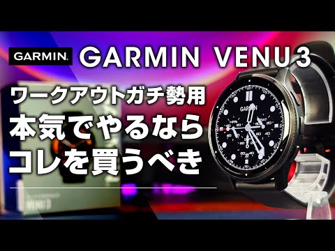 Garmin Venu 3 レビュー SUICA対応 ワークアウトガチ勢はコレを買うべき ハイエンドフィットネススマートウォッチ