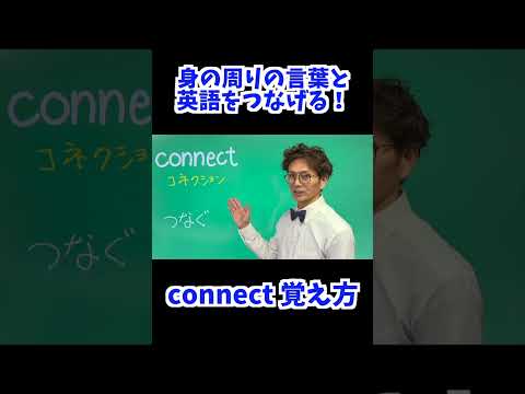 connect 覚え方 [ 英検準2級 英検2級 留学 ]