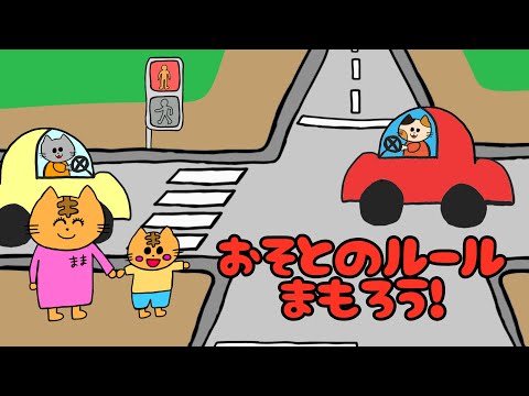 【子供向け】おそとのルールまもろう【交通安全 ルール 車 交差点 信号 横断歩道 事故防止 幼児 幼稚園】