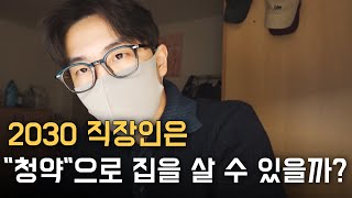 2030 내 집 마련의 기회? 청년주택드림대출 가능(?)하면 무조건 받으세요