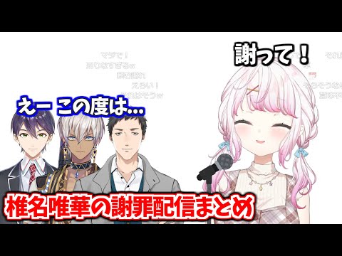 電話に出てくれたライバーに謝罪させる椎名の謝罪配信まとめ【椎名唯華/剣持刀也/イブラヒム/社築/にじさんじ切り抜き】