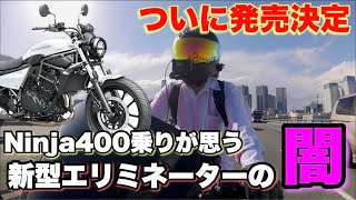 【ぶっちゃけます】新型エリミネーター400って微妙じゃね？【Ninja400】