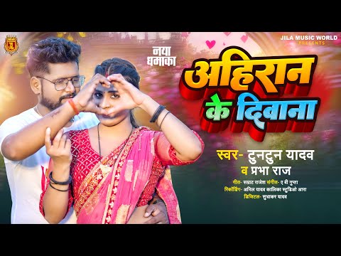 अहिरान के दीवाना | #Tuntun_Yadav का रोमांटिक गाना | Ahiran Ke Diwana | Prabha Raj | Bhojpuri Song