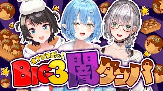 【 #BIG3 】中身は何かな！？BIG3で闇タコパ！！！【大空スバル・白銀ノエル・ 雪花ラミィ /ホロライブ】