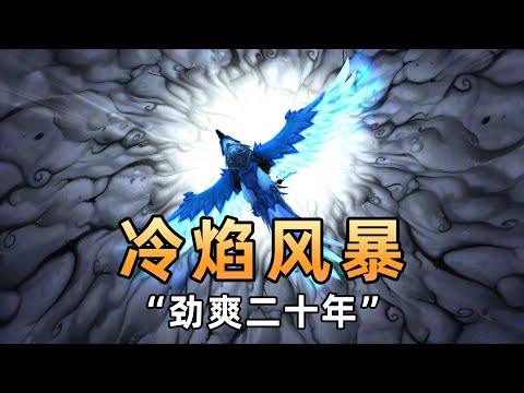 2分钟教你拿到“冷焰风暴”，劲爽二十年坐骑 魔兽世界20周年【魔兽世界】