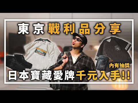 內有抽獎!! 東京戰利品開箱，日本寶藏愛牌千元入手!! | 男生穿搭單品分享 | TheShorty 那個矮子