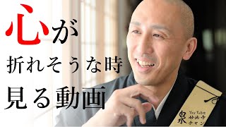 心が折れそうな時、苦しい時に見る法話。困難を乗り越える力が付く。嘘つきor障がい児どちらを選ぶ？究極の選択