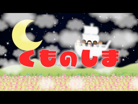 くものしま（おかあさんといっしょ）　歌：NEUTRINO（歌詞付き）