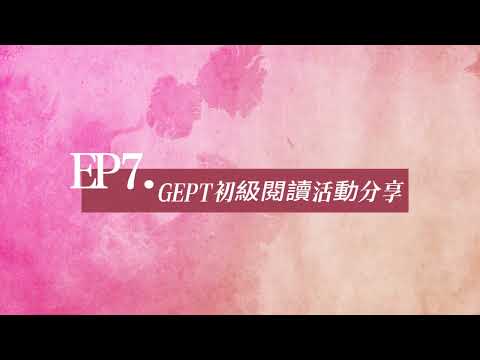 【☀師訓萬花筒】EP. 7 GEPT初級閱讀活動分享