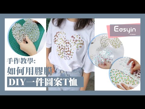 【手作探索】素T大改造!如何用膠膜DIY一件圖案T恤 | Easyin印花美術社