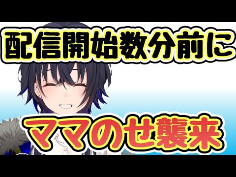 【ぶいすぽ】配信開始数分前に襲来したママのせその理由は？？！？｢ぶいすぽ/切り抜き｣#ぶいすぽ #一ノ瀬うるは