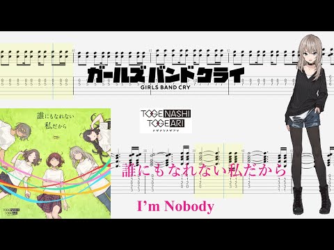 【TABS】誰にもなれない私だから(I’m Nobody) / トゲナシトゲアリ(TOGENASHI TOGEARI)【Guitar Cover】