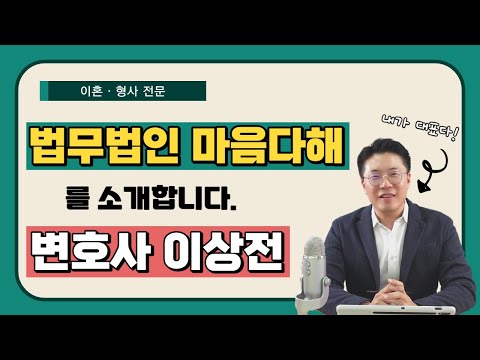 짜잔😀 법무법인 마음다해 유튜브 시작을 알립니다!