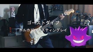 ポルカドットスティングレイ - ゴーストダイブ / Ghost Dive Guitar cover