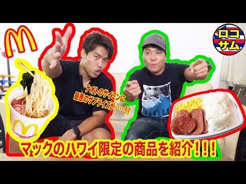 【ハワイ限定朝マック！】ロコに人気のメニューを紹介してみた！