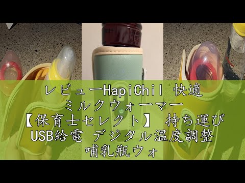 レビューHapiChil 快適 ミルクウォーマー 【保育士セレクト】 持ち運び USB給電 デジタル温度調整 哺乳瓶ウォーマー 日本語説明書 付き (アップルグリーン)