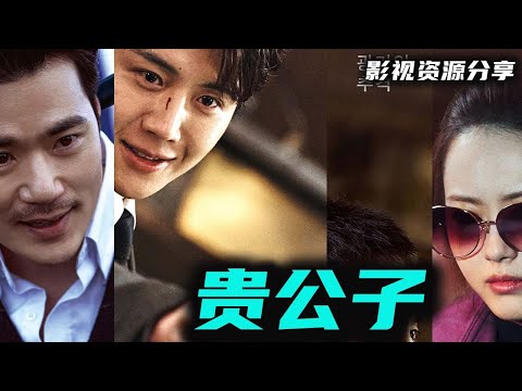 韩国最新超爆动作爽片 The Childe《贵公子》金宣虎主演！顶级杀手激战整个黑帮！3周霸榜首！高清影视资源分享