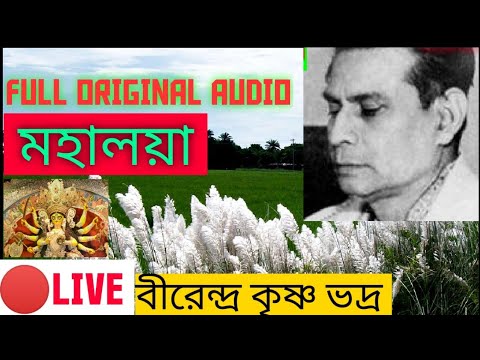 Mahalaya by Birendra krishna Bhadra ORIGINAL FULL AUDIO