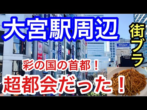 【彩の国の首都】埼玉県「大宮駅」周辺を散策！賑わいが凄まじく、活気あふれる街だった！