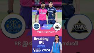 RR இன் முதல் தோல்வி |Match 24 IPL2024 |Uk-Explore Bites  #ukexplorebites