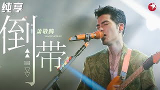 好听哭了！萧敬腾翻唱蔡依林心碎神曲《倒带》这也许是最好听的男版翻唱！  #嗨唱起来 Here We Sing Clip