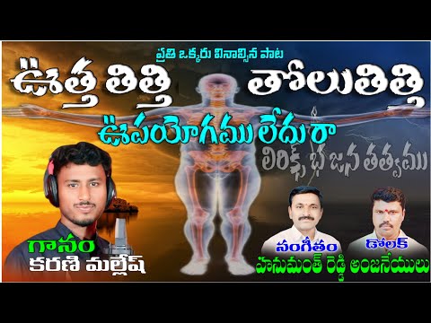 karni malesh bajana songs ఉత్త తిత్తి తోలు తిత్తి ఉపయోగము లేదురా