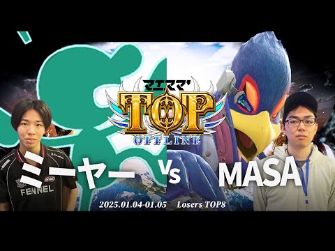 マエスマ'TOP#1[LTOP8] ミーヤー(Mr.ゲーム&ウォッチ)VS MASA(ファルコ) #スマブラSP #マエスマ