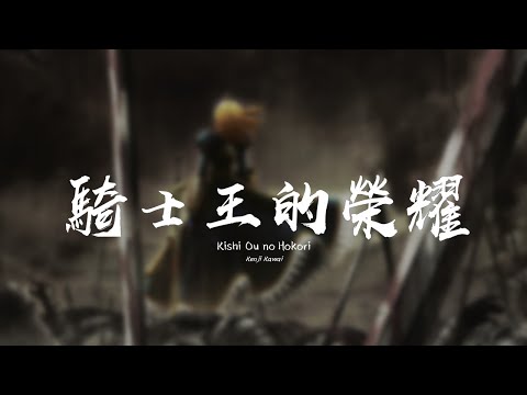 Fate: Stay Night 命運之夜【Kishi Ou no Hokori】騎士王的榮耀 - Kenji Kawai