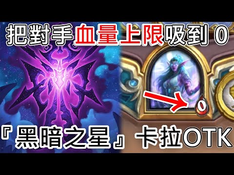 《爐石OTK》把對手生命上限吸到0！『黑暗之星』卡拉OTK—星外暗界