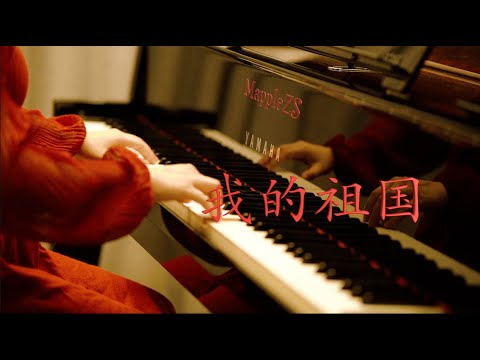 「我的祖国」- MappleZS钢琴演奏