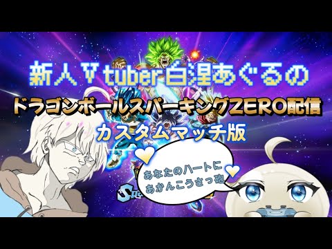 【ドラゴンボールスパーキングZERO】　オンライン対戦するぞ！！（対戦者募集）