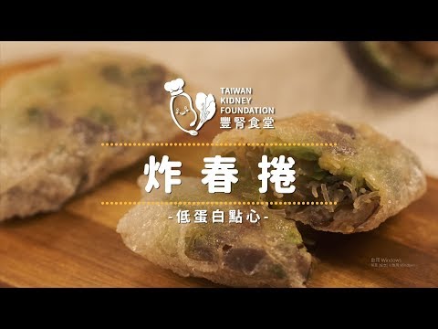 【豐腎食堂】低蛋白點心 - 炸春捲