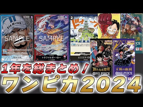 【ワンピカ】ワンピースカード2024総まとめしてみた件【ワンピースカード/ワンピカード】