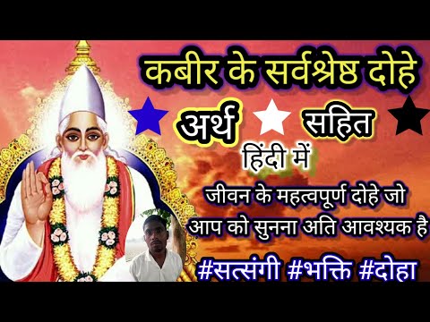 जीवन के 👉महत्वपूर्ण दोहे । कबीर के सर्वश्रेष्ठ दोहे अर्थ सहित हिंदी में। kabir dohavali arth sahit ।