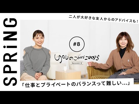 【YOU×川口春奈 〜後編〜 】 YOUのこれからこれから 二人と仲良しの著名人のお話も……？