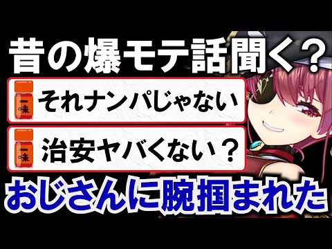 マリン船長のモテ話がどう考えても事案でざわつく一味ｗ【ホロライブ切り抜き/宝鐘マリン】