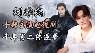 刘学义主演的十部电视剧  千年男二终逆袭 10 drama Starring Liu Xueyi: The Eternal Supporting Actor Finally Rises to Lead