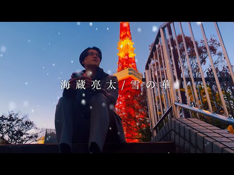 海蔵亮太「雪の華」Music Video 【Anniversary Every Week Project】