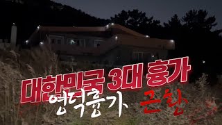 [영덕] 대한민국 3대흉가 근황