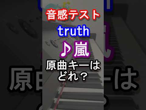 【音感テスト】truthの原曲キーはどれ？【嵐】【旧ジャニーズ】【松本 潤 】【二宮 和也】【大野 智】【櫻井 翔 】【相葉 雅紀】【Johnny's】【音感テスト】【ピアノ】#shorts