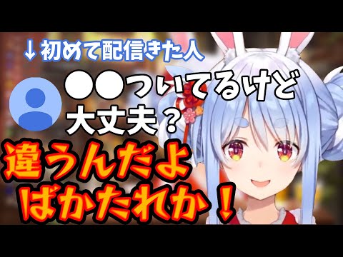 初めて配信に来たリスナーから「○○ついてる」と心配されてキレるぺこーら【兎田ぺこら👯/ホロライブ/切り抜き】