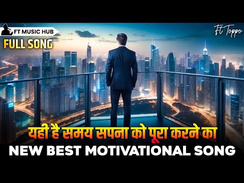 यही है समय सपना को पूरा करने का- yahi hai samay sapne ko poora karne ka | Best Motivational Song