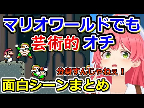 マリオワールドでも芸術的なオチっぷりをするみこち【ホロライブ切り抜き/さくらみこ】