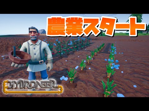 村人たちのために鉱夫が農業始めます！ #6-前編 【Hydroneer : ハイドロニーア PC 実況 攻略】#億万長者目指して鉱石採掘