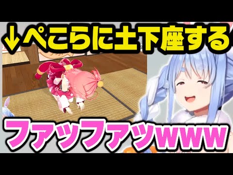 ぺこらに土下座するさくらみこ【さくらみこ みこち ホロライブ 切り抜き 兎田ぺこら】