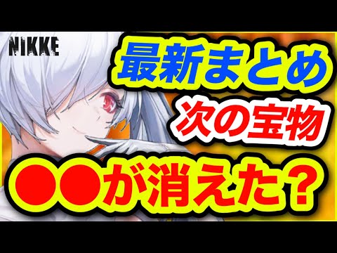 【メガニケ】宝もの一気３人実装⁉️そして忘れられた約束。【NIKKE】