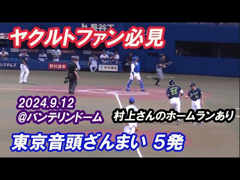 【東京ヤクルトファン必見★村上宗隆Munetaka Murakamiのホームラン（Home Run）★東京音頭ざんまい５発★2024.9.12★Tokyo yakult swallows★バンテリン】