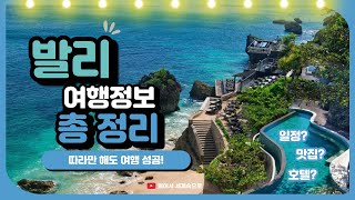 발리 여행 총정리 💡 일정/호텔/맛집/투어/예산 : 따라만 해도 여행 성공!