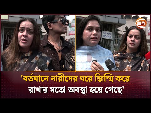 'বর্তমানে নারীদের ঘরে জিম্মি করে রাখার মতো অবস্থা হয়ে গেছে' | Celebrity Protest |Channel 24